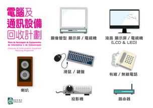 環(huán)保局推出電腦及通訊設(shè)備回收計(jì)劃，助力零售業(yè)可持續(xù)發(fā)展